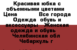 Красивая юбка с объемными цветами › Цена ­ 1 500 - Все города Одежда, обувь и аксессуары » Женская одежда и обувь   . Челябинская обл.,Чебаркуль г.